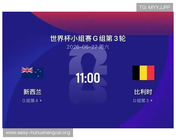 2026年足球世界杯新西兰对阵比利时比赛前瞻与赛程分析