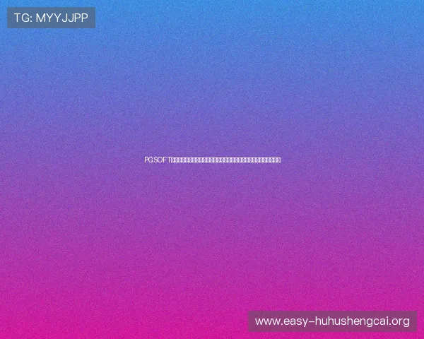 PGSOFT平台网站专注世界杯赛事报道，助你第一时间掌握比赛结果与精彩瞬间