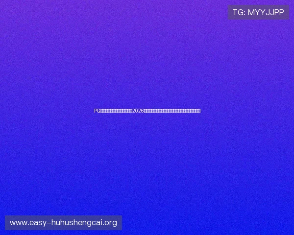 PG国际平台网站官网为用户提供2026世界杯赛场实况直播与赛事精彩点评,尽享足球盛宴 PG国际平台网站官网为用户提供2026世界杯赛场实况直播与赛事精彩点评,尽享足球盛宴